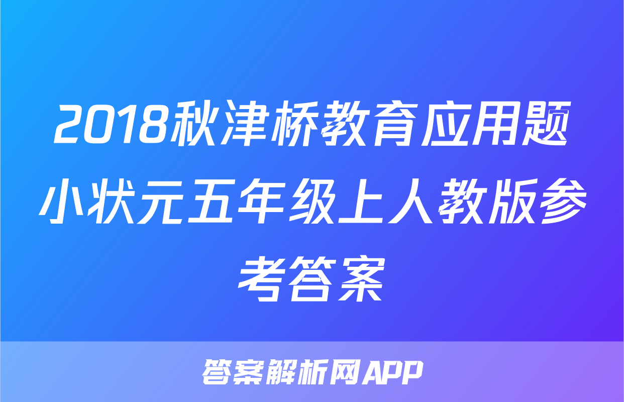 2018秋津桥教育应用题小状元五年级上人教版参考答案