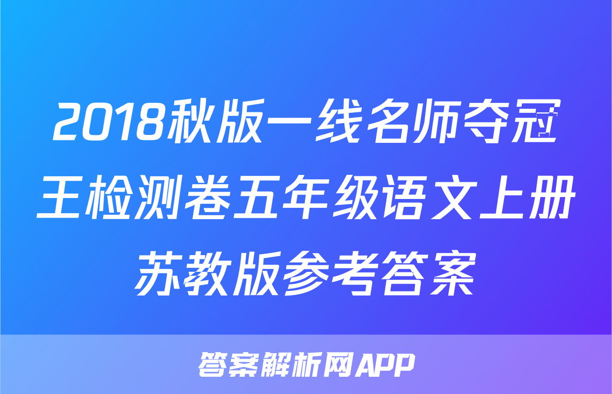 2018秋版一线名师夺冠王检测卷五年级语文上册苏教版参考答案