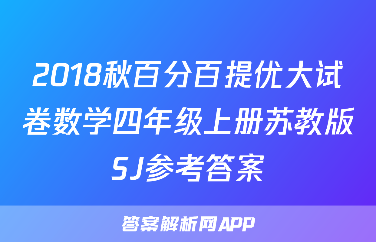 2018秋百分百提优大试卷数学四年级上册苏教版SJ参考答案