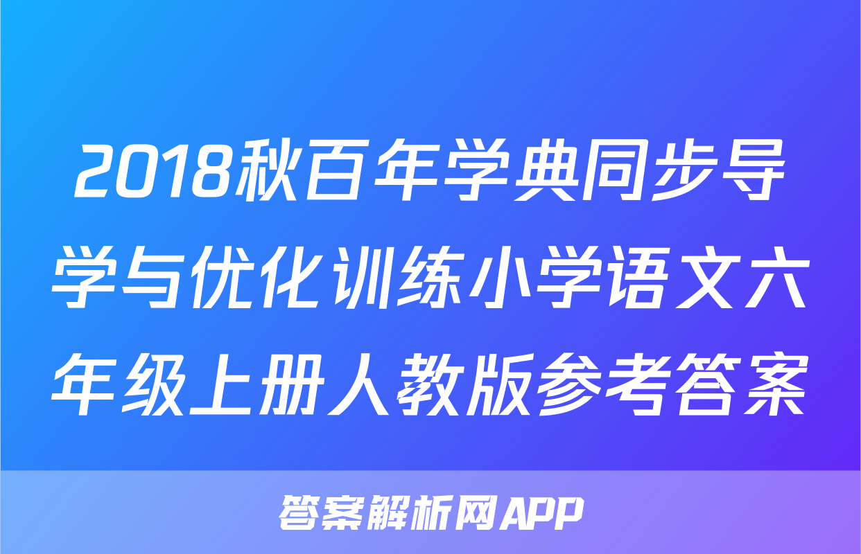 2018秋百年学典同步导学与优化训练小学语文六年级上册人教版参考答案