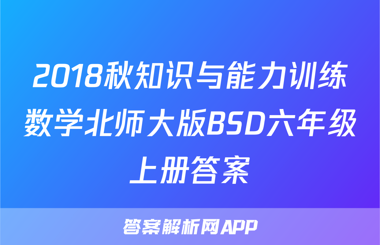 2018秋知识与能力训练数学北师大版BSD六年级上册答案