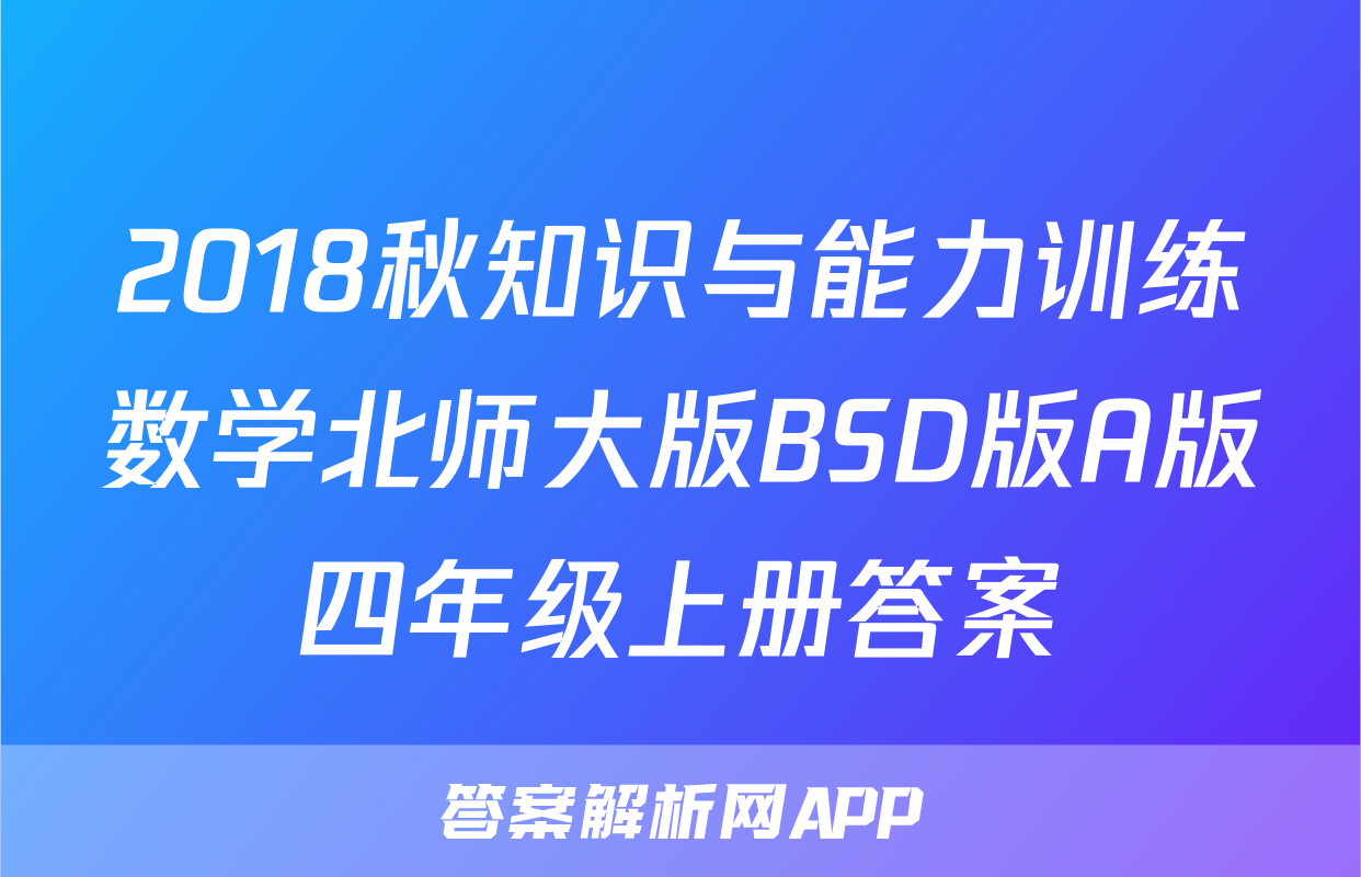 2018秋知识与能力训练数学北师大版BSD版A版四年级上册答案