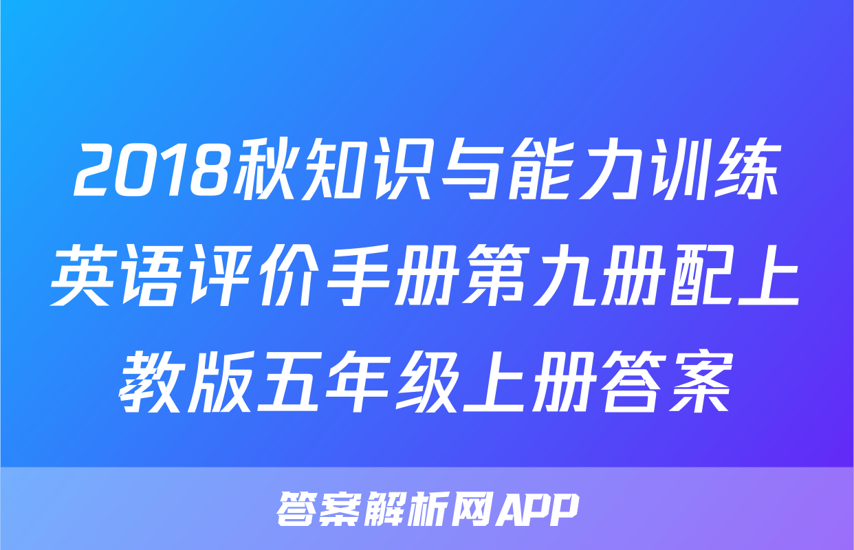 2018秋知识与能力训练英语评价手册第九册配上教版五年级上册答案