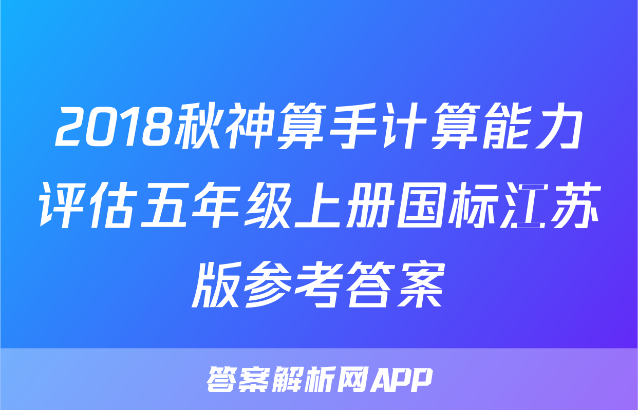 2018秋神算手计算能力评估五年级上册国标江苏版参考答案