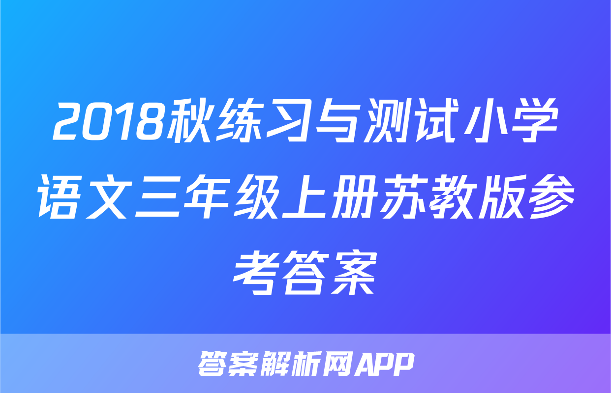 2018秋练习与测试小学语文三年级上册苏教版参考答案