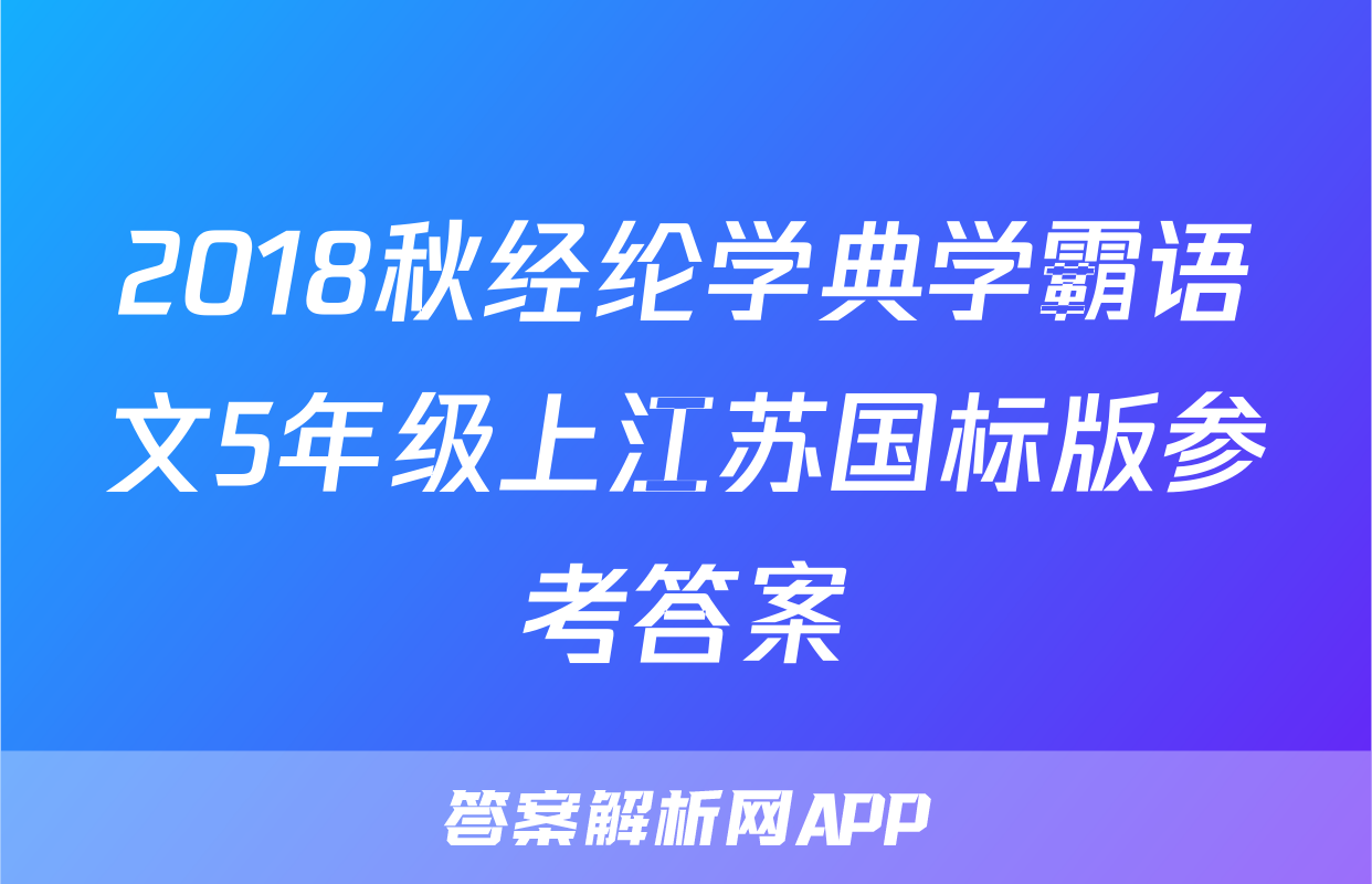 2018秋经纶学典学霸语文5年级上江苏国标版参考答案