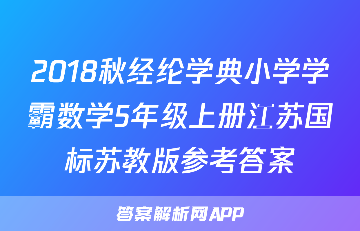 2018秋经纶学典小学学霸数学5年级上册江苏国标苏教版参考答案