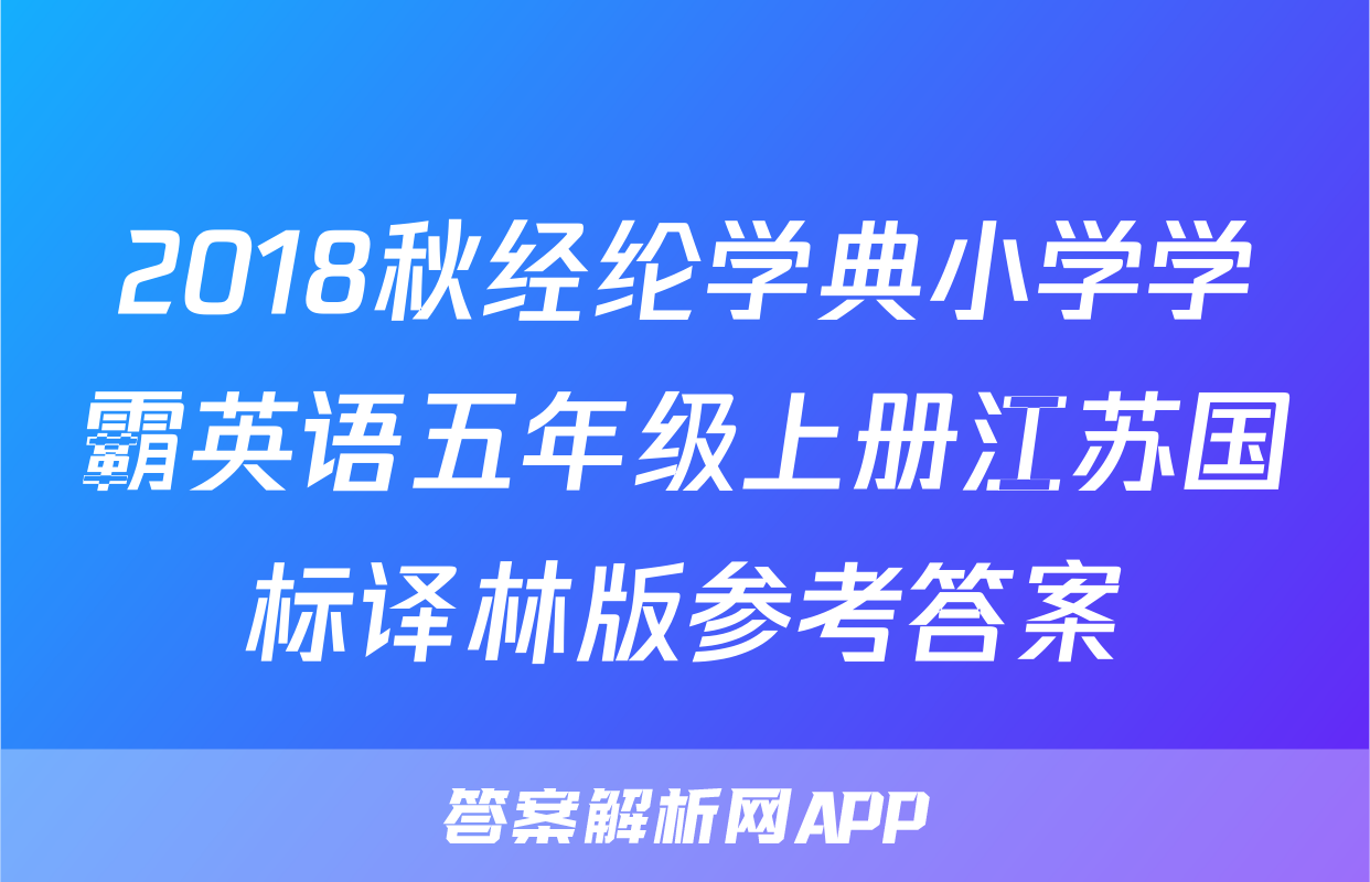 2018秋经纶学典小学学霸英语五年级上册江苏国标译林版参考答案