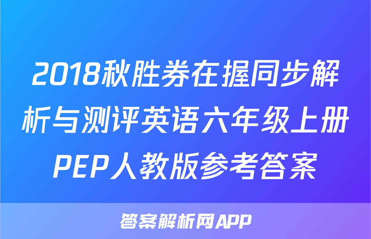 2018秋胜券在握同步解析与测评英语六年级上册PEP人教版参考答案