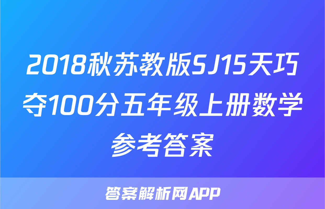 2018秋苏教版SJ15天巧夺100分五年级上册数学参考答案