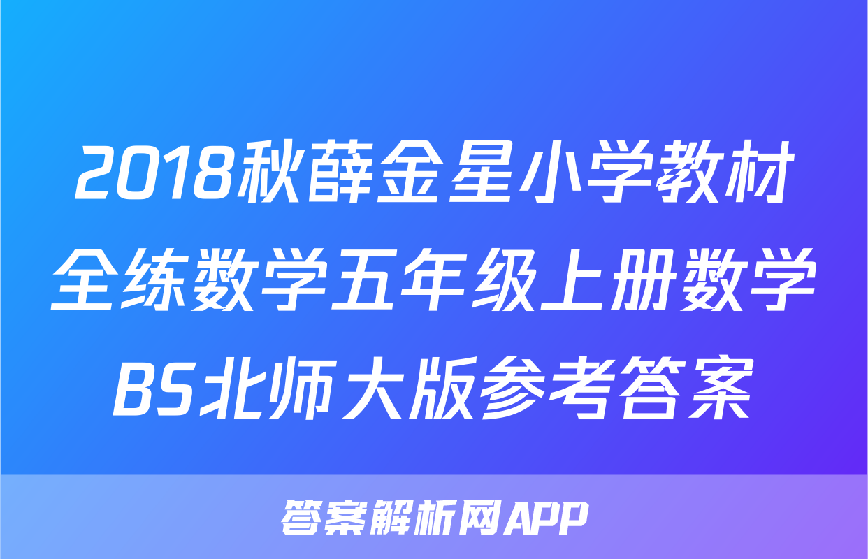 2018秋薛金星小学教材全练数学五年级上册数学BS北师大版参考答案