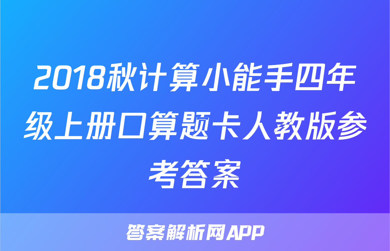 2018秋计算小能手四年级上册口算题卡人教版参考答案