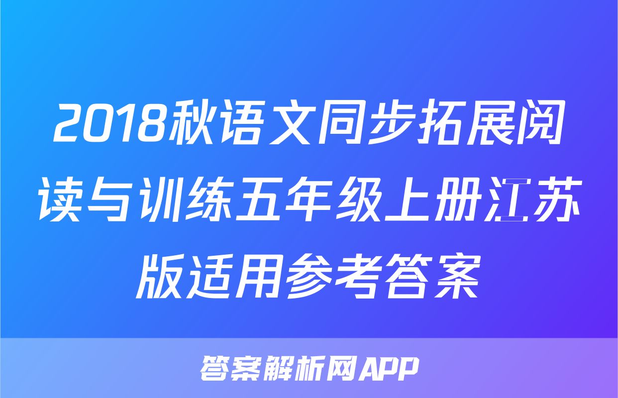 2018秋语文同步拓展阅读与训练五年级上册江苏版适用参考答案