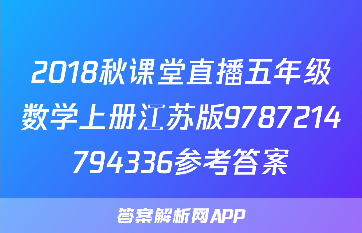 2018秋课堂直播五年级数学上册江苏版9787214794336参考答案