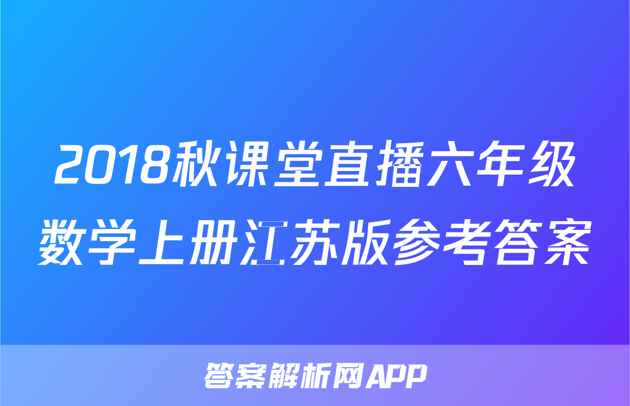 2018秋课堂直播六年级数学上册江苏版参考答案