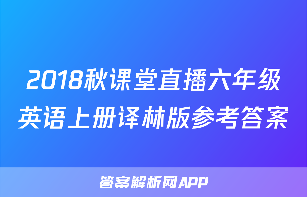 2018秋课堂直播六年级英语上册译林版参考答案