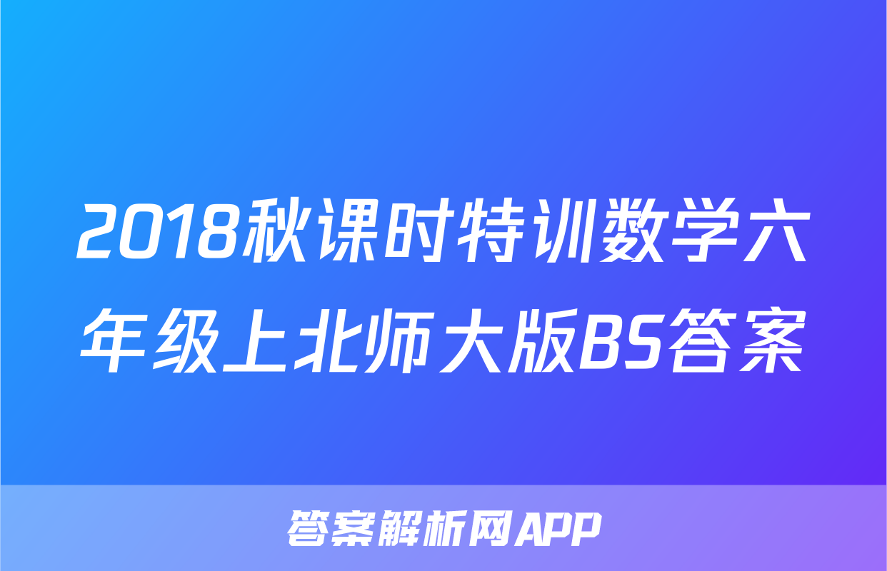 2018秋课时特训数学六年级上北师大版BS答案