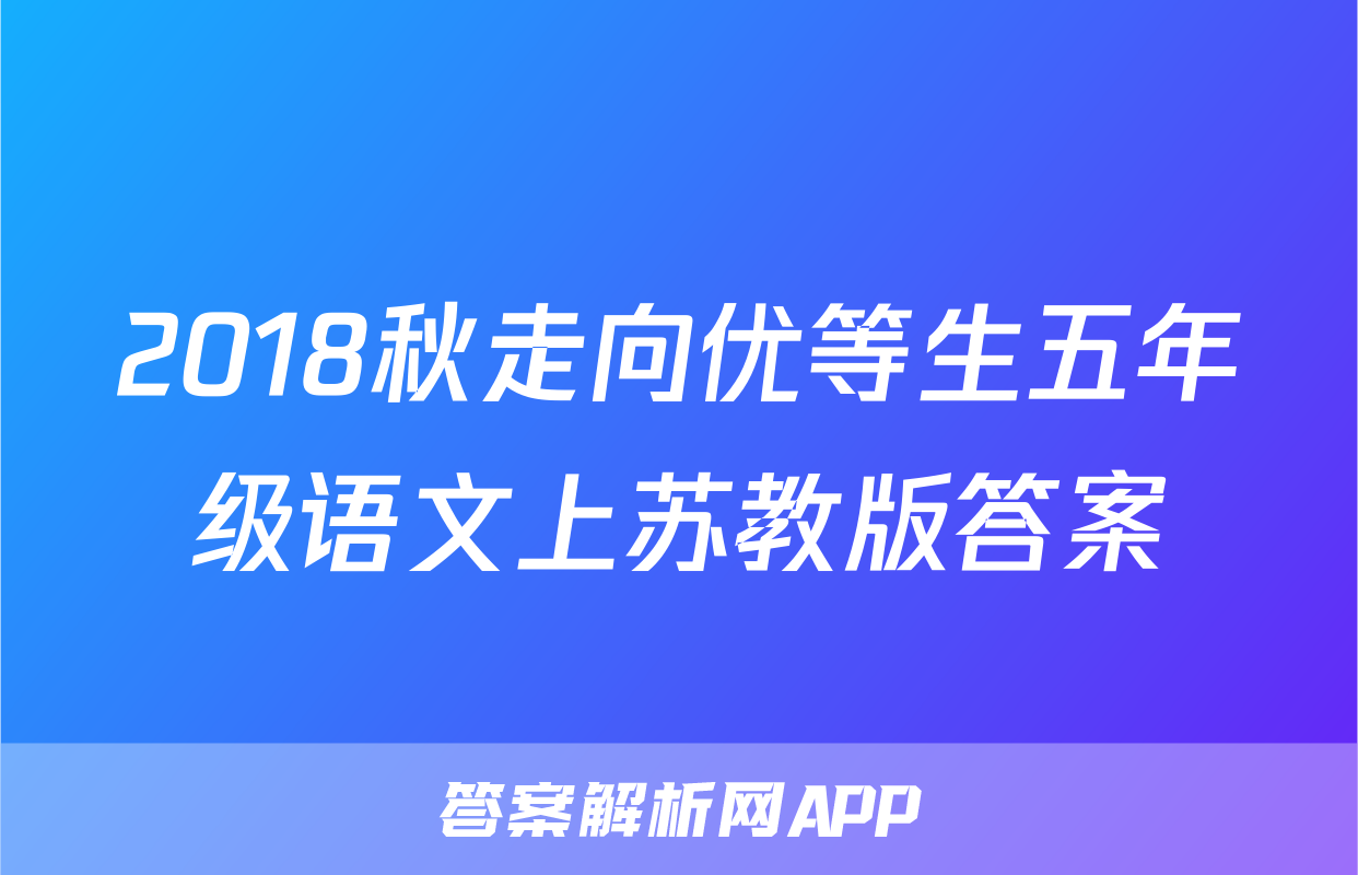 2018秋走向优等生五年级语文上苏教版答案