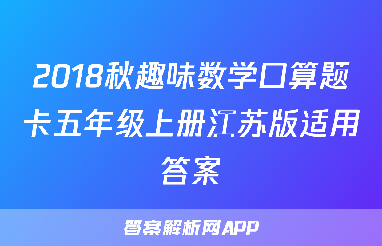 2018秋趣味数学口算题卡五年级上册江苏版适用答案