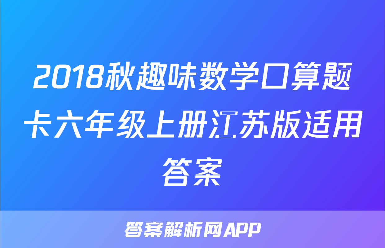 2018秋趣味数学口算题卡六年级上册江苏版适用答案