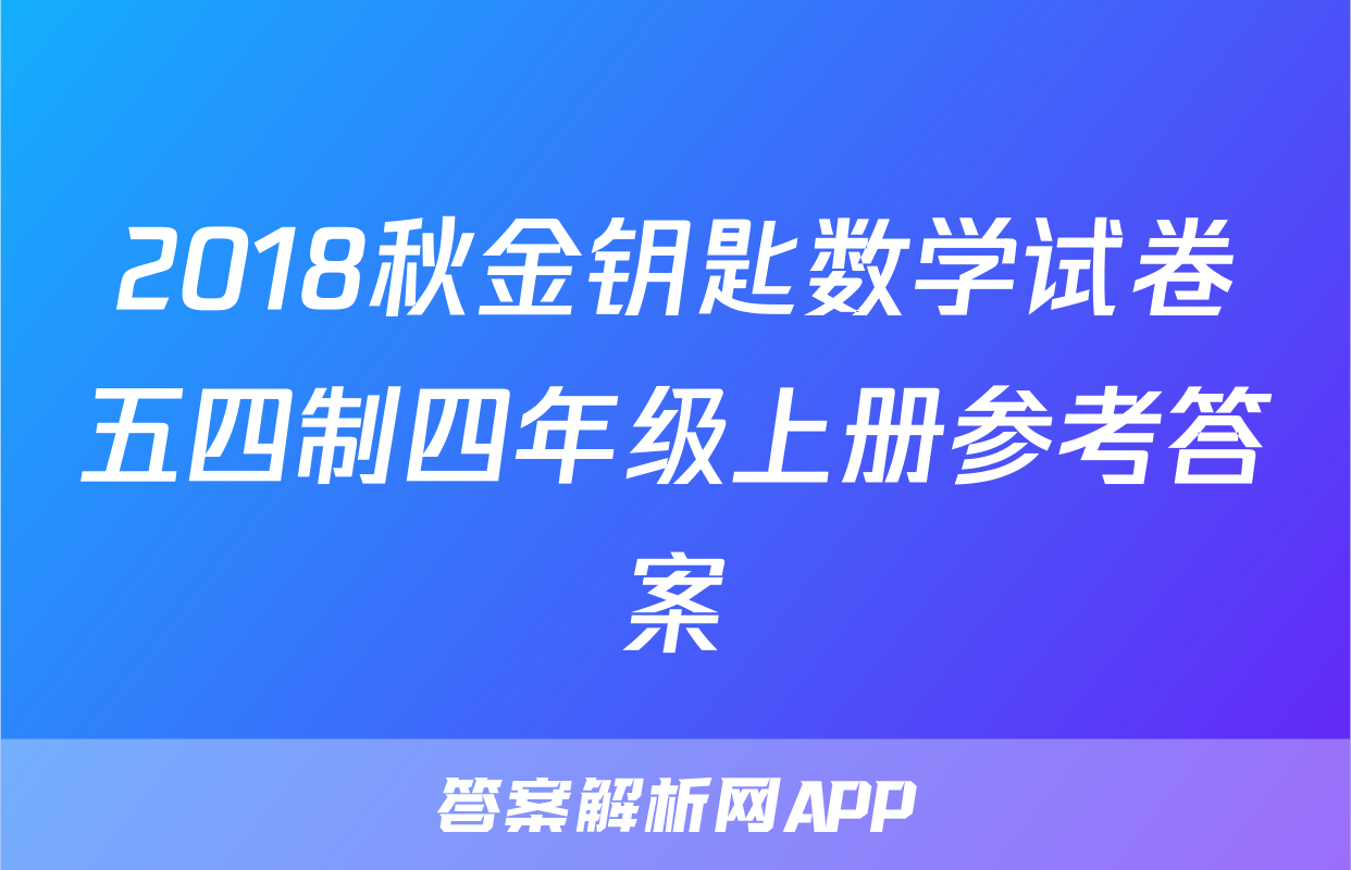 2018秋金钥匙数学试卷五四制四年级上册参考答案