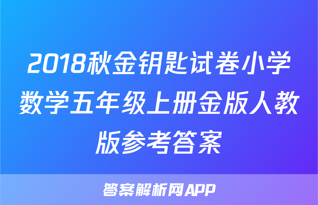 2018秋金钥匙试卷小学数学五年级上册金版人教版参考答案