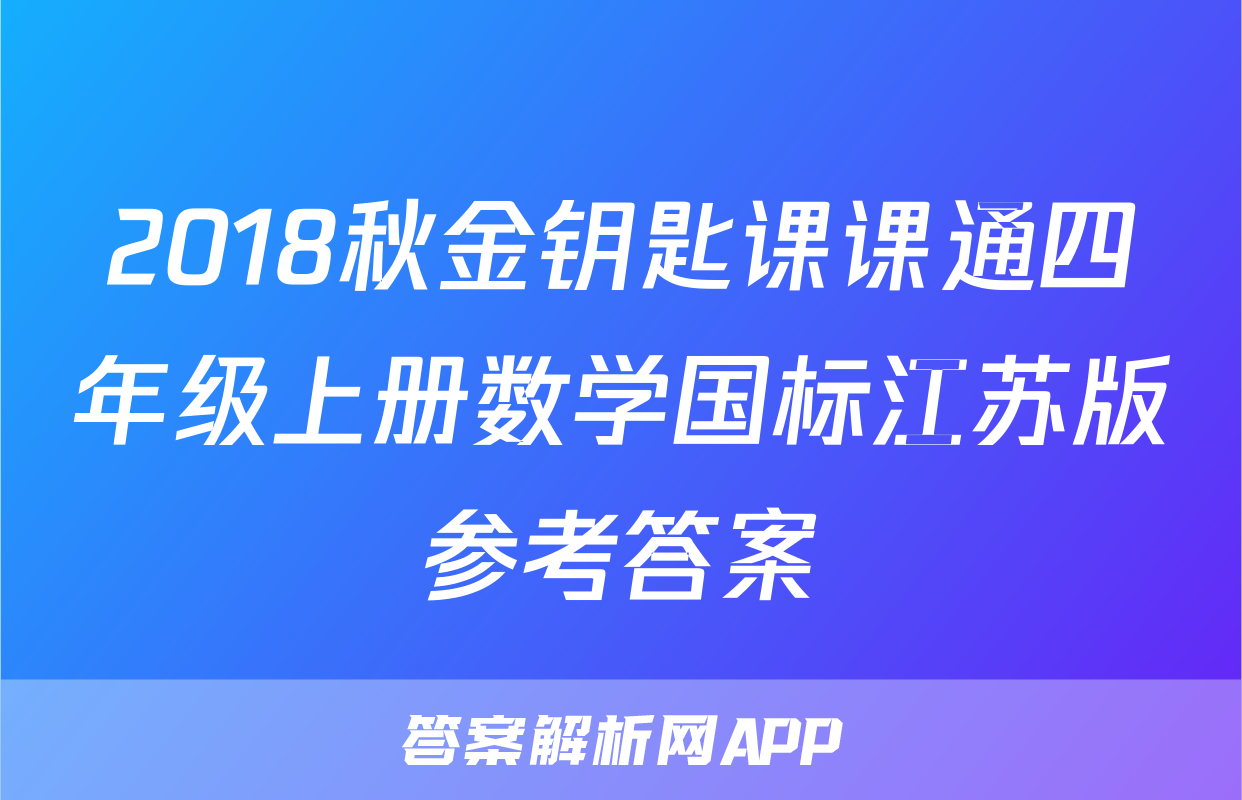 2018秋金钥匙课课通四年级上册数学国标江苏版参考答案
