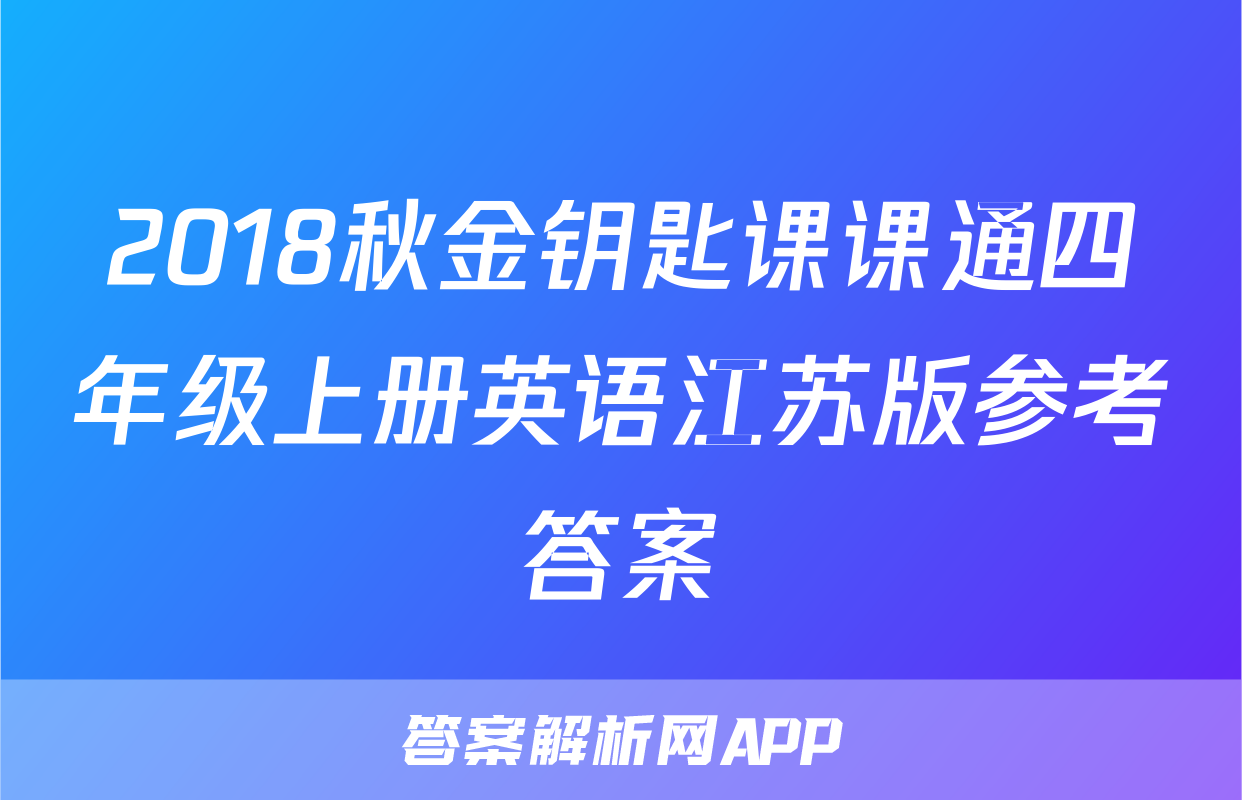 2018秋金钥匙课课通四年级上册英语江苏版参考答案