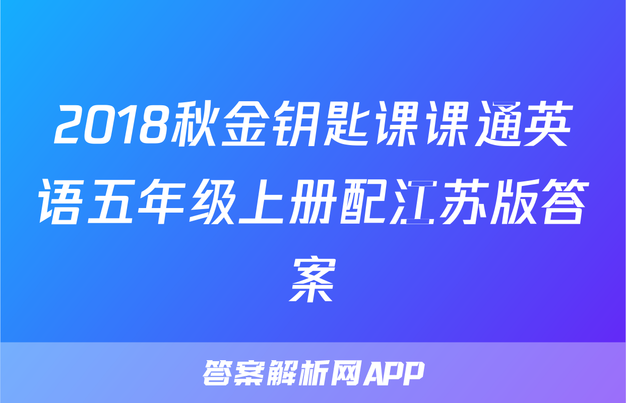 2018秋金钥匙课课通英语五年级上册配江苏版答案