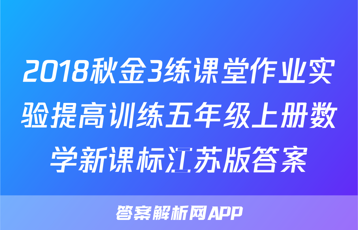 2018秋金3练课堂作业实验提高训练五年级上册数学新课标江苏版答案