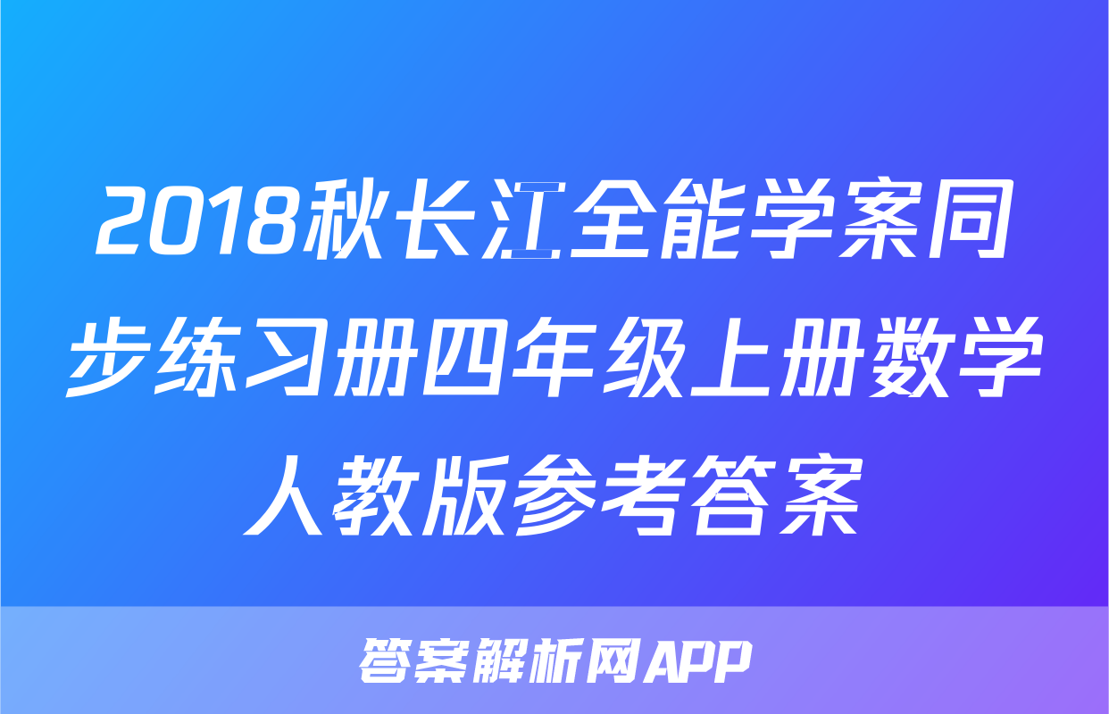 2018秋长江全能学案同步练习册四年级上册数学人教版参考答案