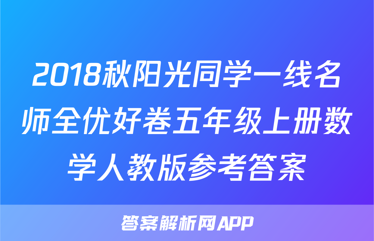 2018秋阳光同学一线名师全优好卷五年级上册数学人教版参考答案