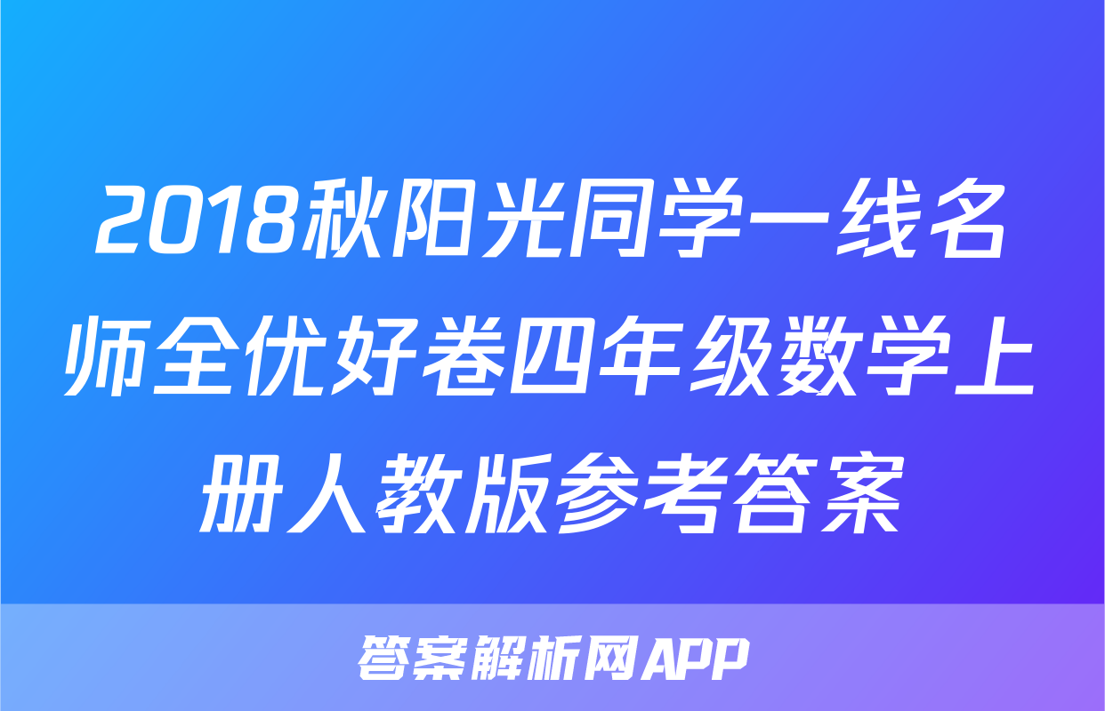 2018秋阳光同学一线名师全优好卷四年级数学上册人教版参考答案