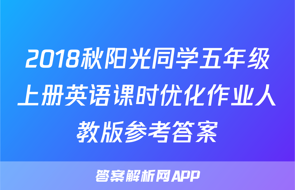 2018秋阳光同学五年级上册英语课时优化作业人教版参考答案