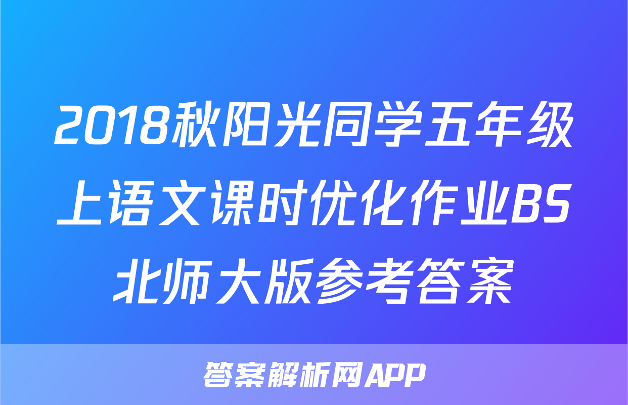 2018秋阳光同学五年级上语文课时优化作业BS北师大版参考答案