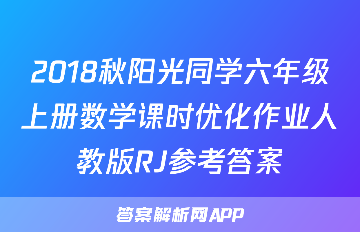 2018秋阳光同学六年级上册数学课时优化作业人教版RJ参考答案