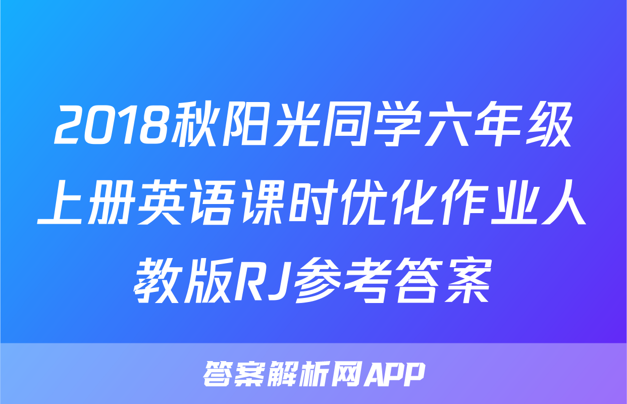 2018秋阳光同学六年级上册英语课时优化作业人教版RJ参考答案
