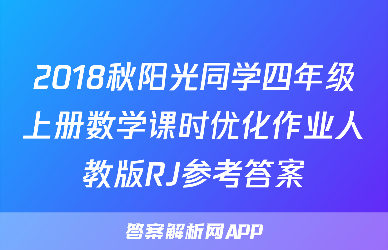 2018秋阳光同学四年级上册数学课时优化作业人教版RJ参考答案