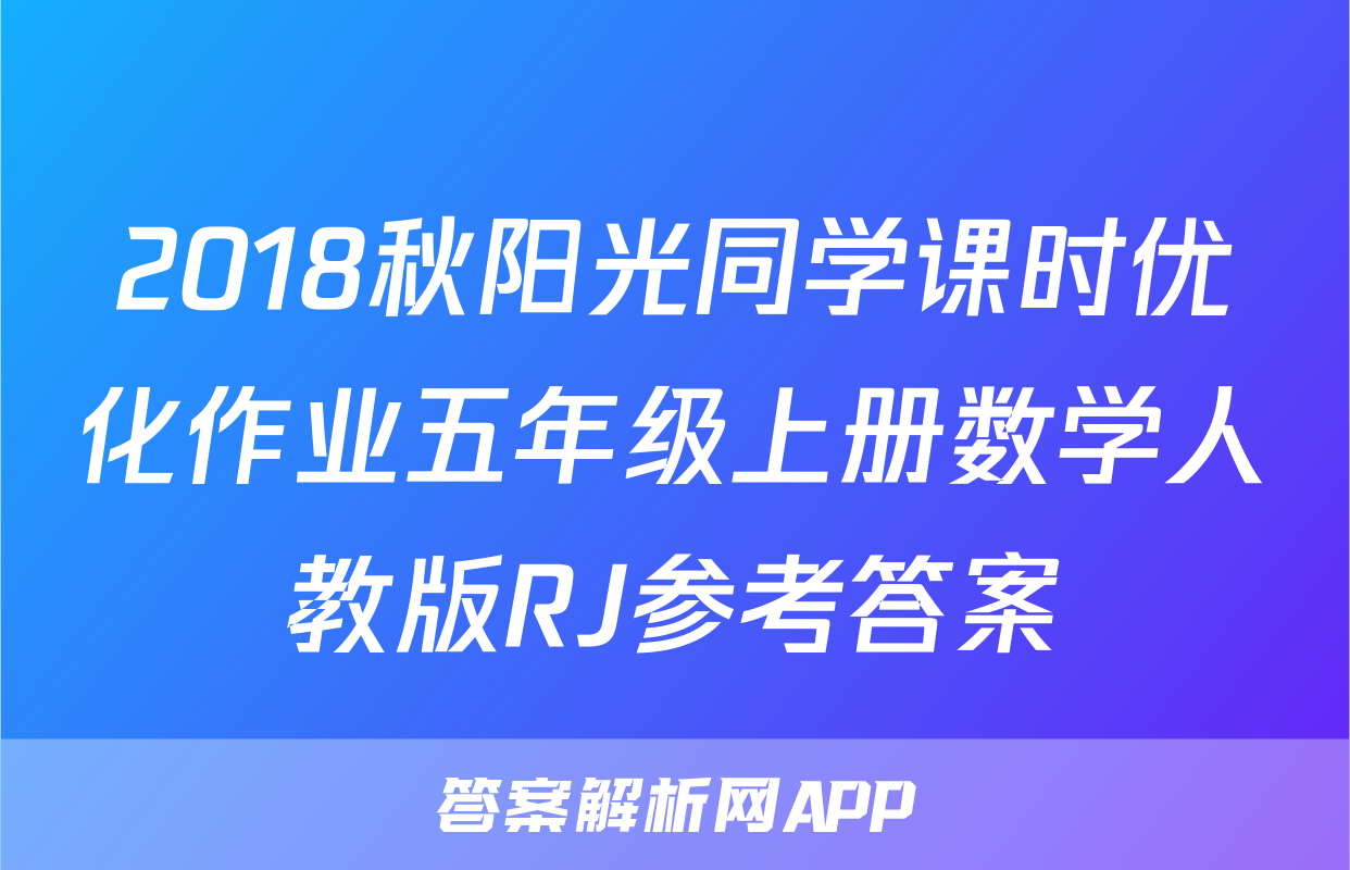 2018秋阳光同学课时优化作业五年级上册数学人教版RJ参考答案