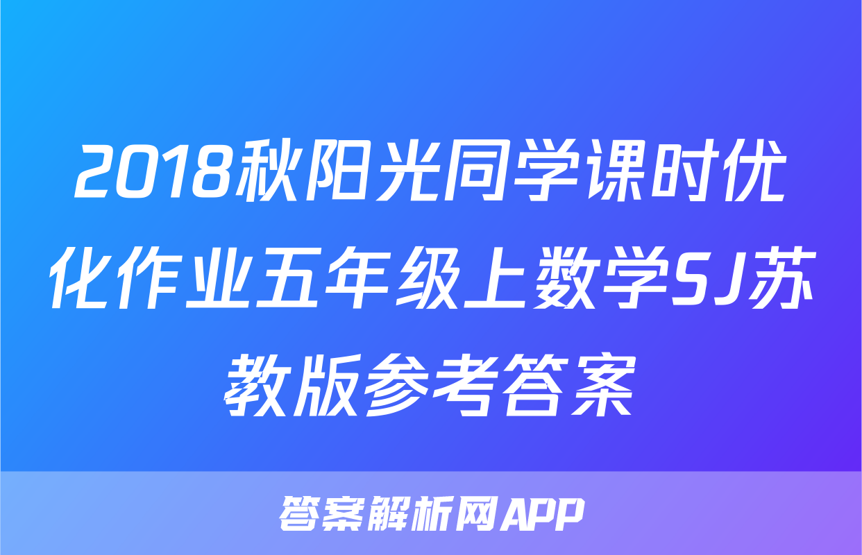 2018秋阳光同学课时优化作业五年级上数学SJ苏教版参考答案