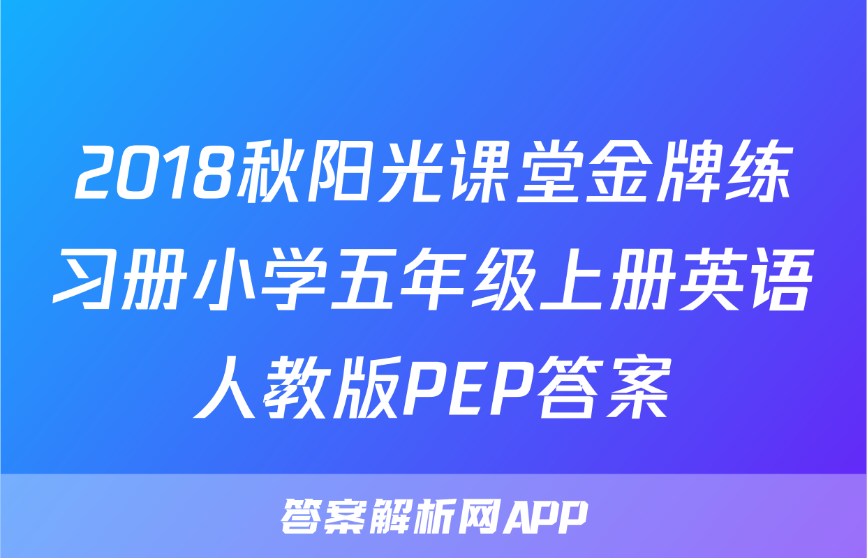 2018秋阳光课堂金牌练习册小学五年级上册英语人教版PEP答案