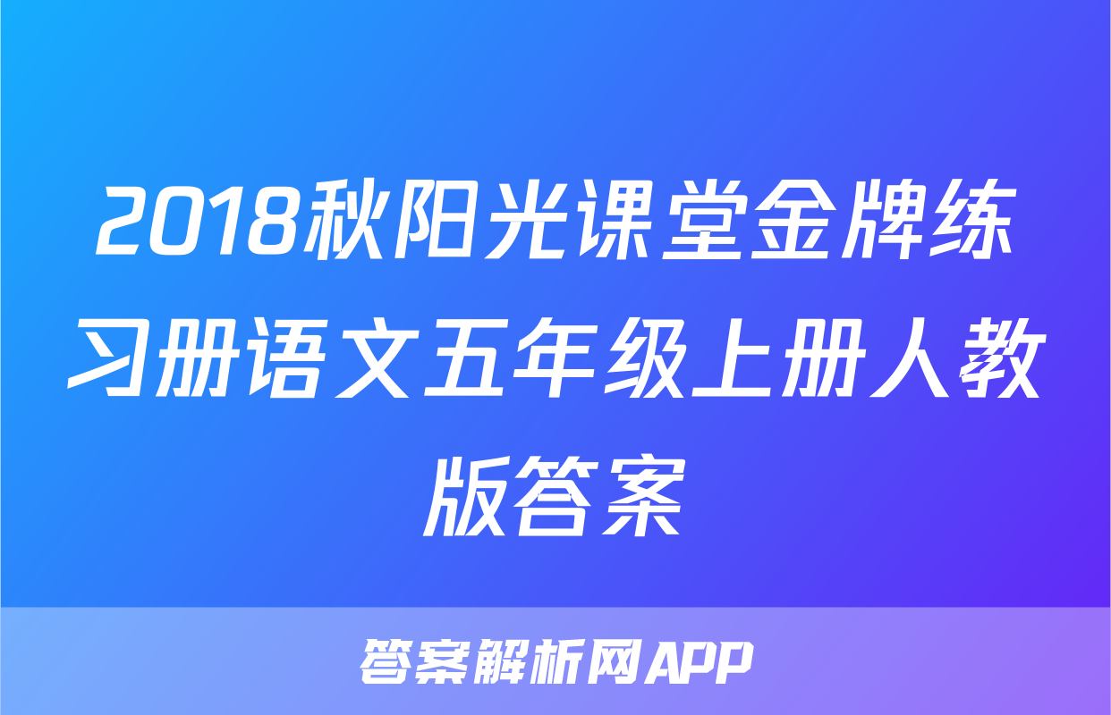 2018秋阳光课堂金牌练习册语文五年级上册人教版答案