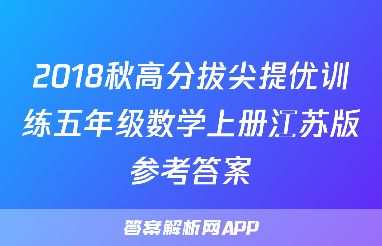 2018秋高分拔尖提优训练五年级数学上册江苏版参考答案