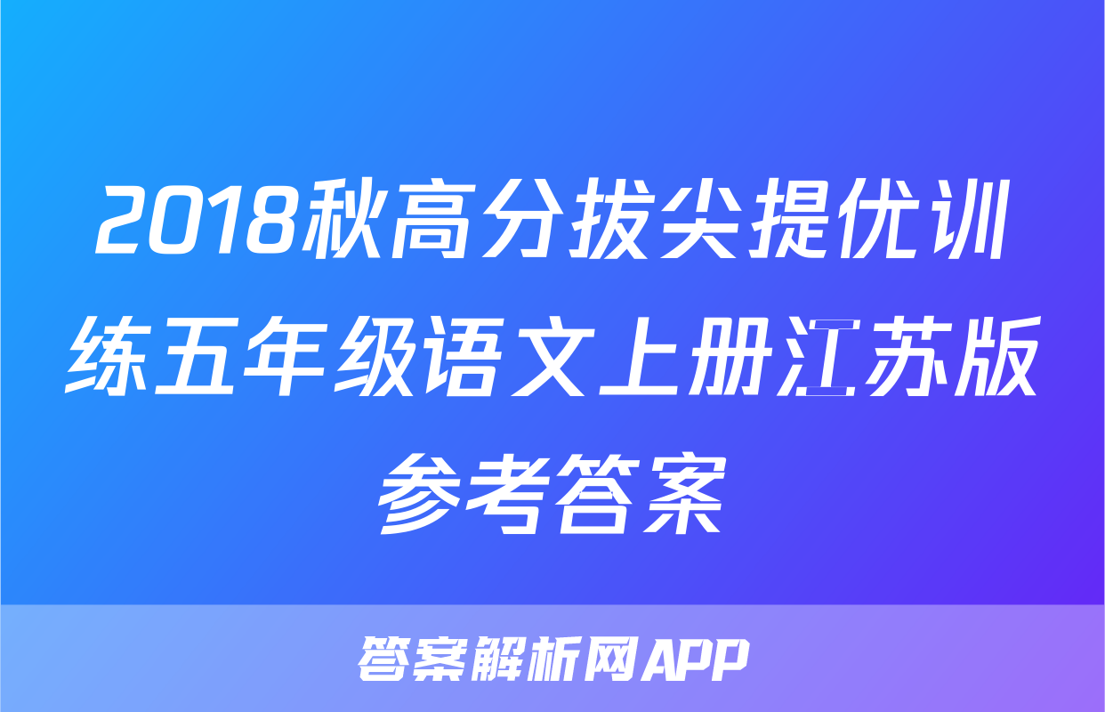 2018秋高分拔尖提优训练五年级语文上册江苏版参考答案