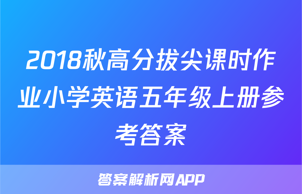 2018秋高分拔尖课时作业小学英语五年级上册参考答案