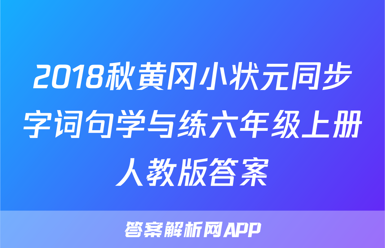 2018秋黄冈小状元同步字词句学与练六年级上册人教版答案