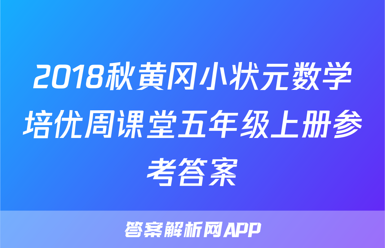 2018秋黄冈小状元数学培优周课堂五年级上册参考答案
