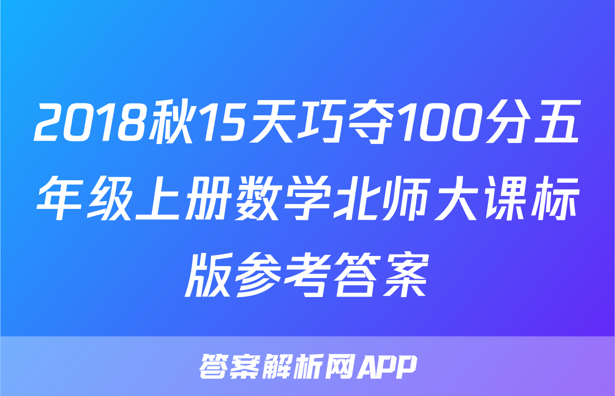 2018秋15天巧夺100分五年级上册数学北师大课标版参考答案