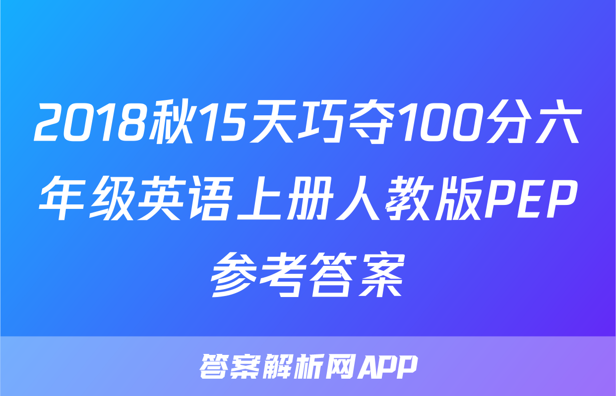2018秋15天巧夺100分六年级英语上册人教版PEP参考答案