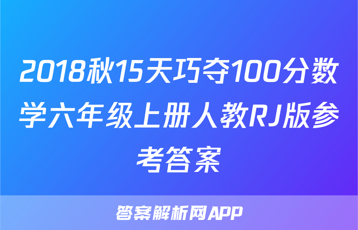 2018秋15天巧夺100分数学六年级上册人教RJ版参考答案